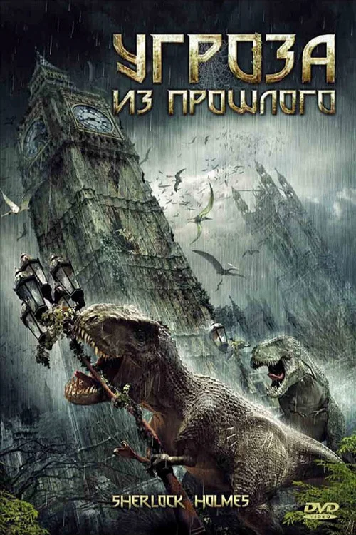 Угроза из прошлого постер