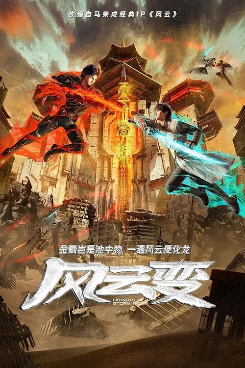 风云变 постер