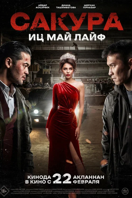 Сакура постер
