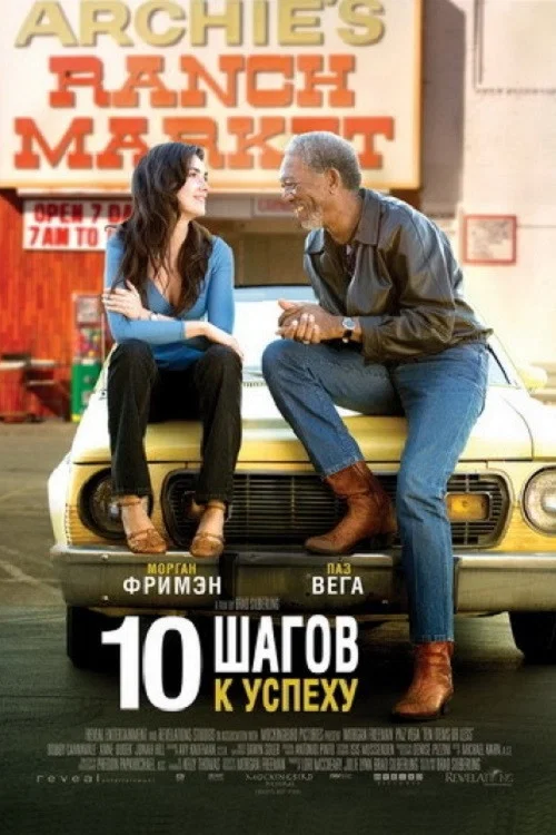 10 Шагов к успеху постер