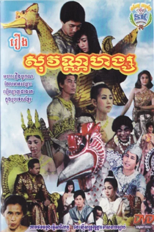 សុវណ្ណហង្ постер