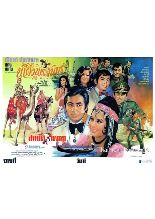 น้ำผึ้งพระจันทร์ постер