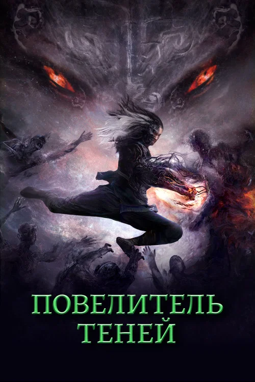 Повелитель теней постер