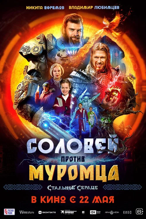 Соловей против Муромца постер