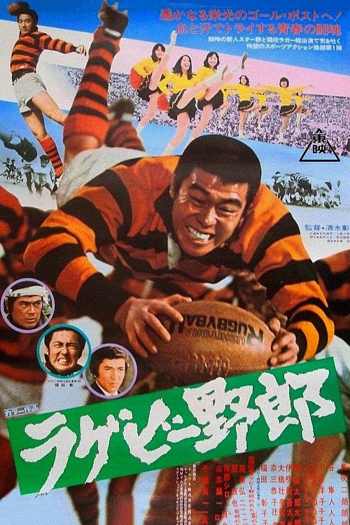 ラクビー野郎 постер