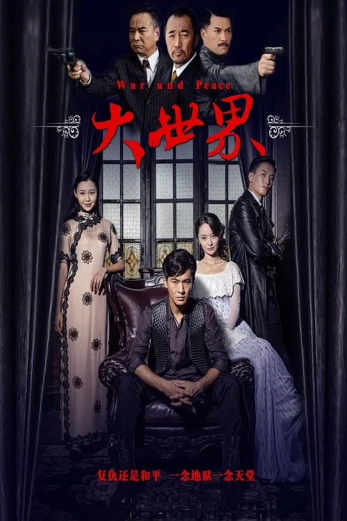大世界 постер