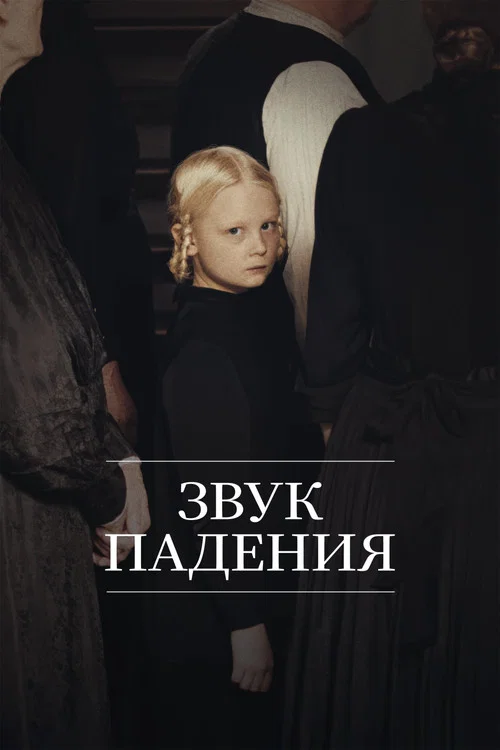 Звук падения постер
