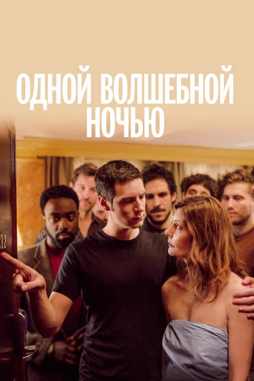 Одной волшебной ночью постер