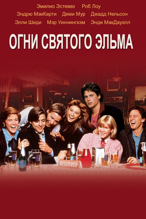 Огни святого Эльма постер
