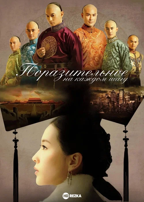 Поразительное на каждом шагу постер
