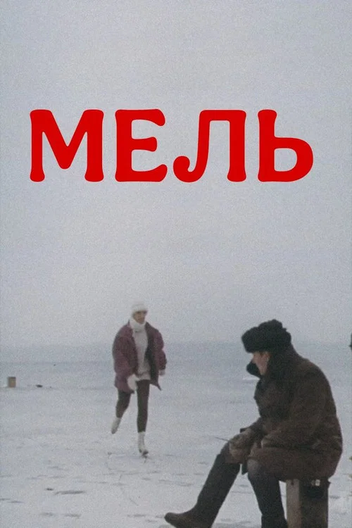 Мель постер