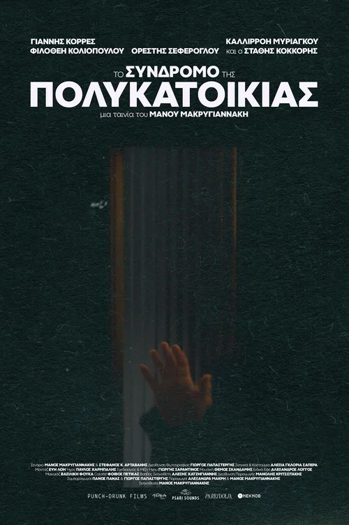 Το σύνδρομο της πολυκατοικίας постер