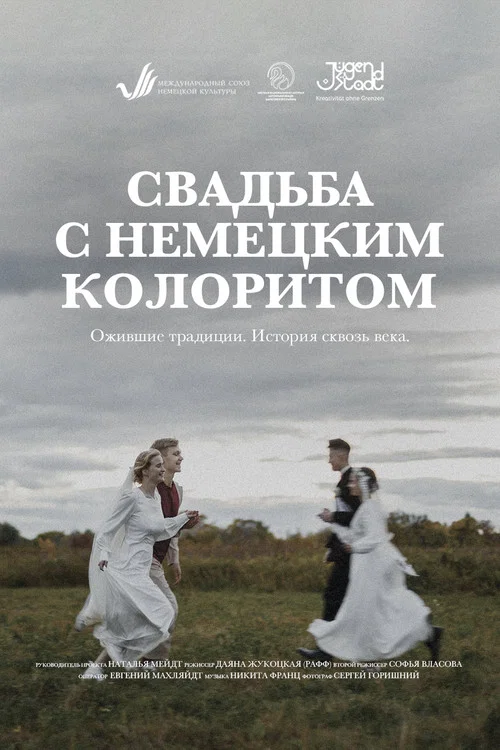 Свадьба с немецким колоритом постер