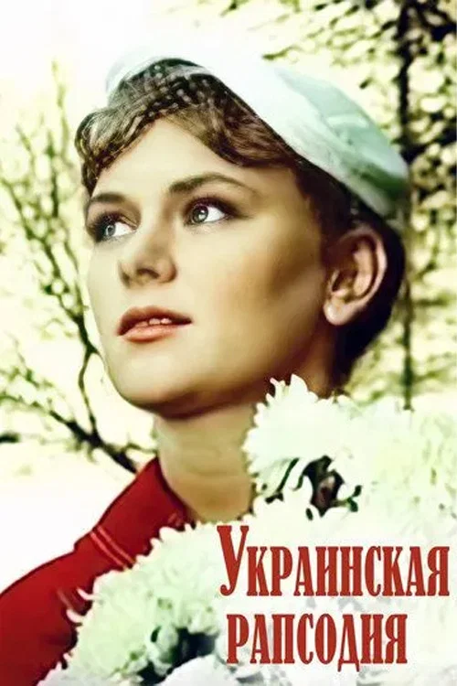 Украинская рапсодия постер