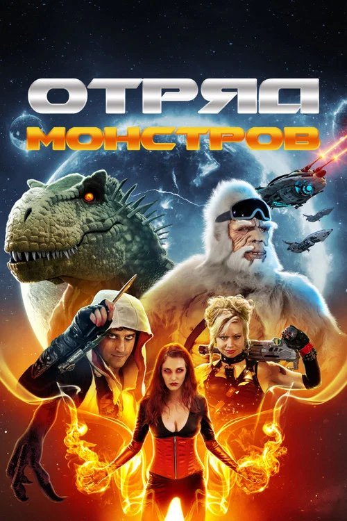 Отряд монстров постер