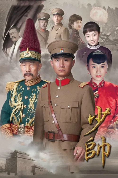 少帅 постер