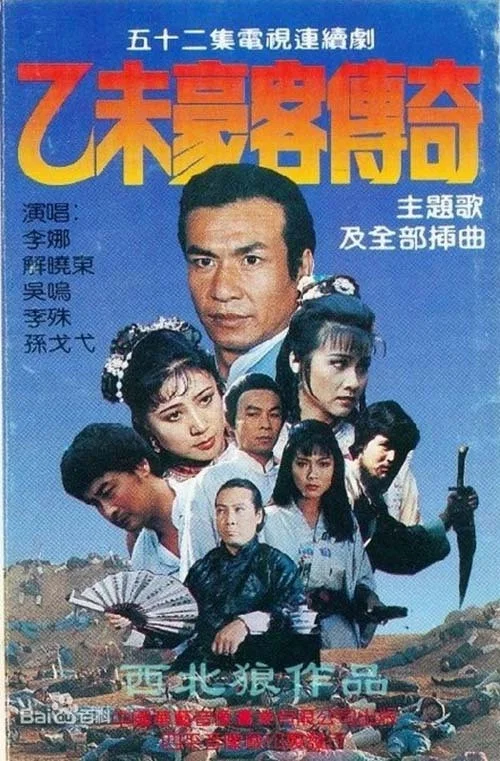 乙未豪客传奇 постер