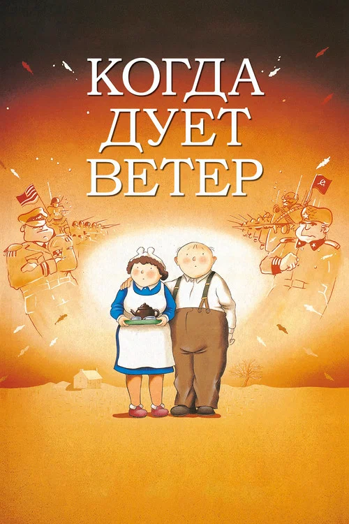 Когда дует ветер постер