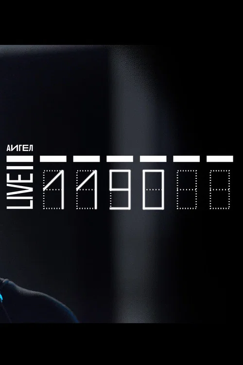 АИГЕЛ - 1190 постер