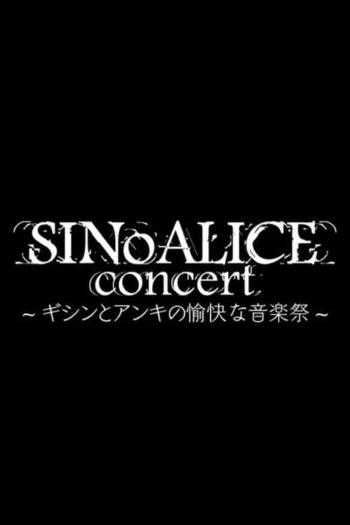 SINoALICE CoNCERT ～ギシンとアンキの愉快な音楽祭～ постер