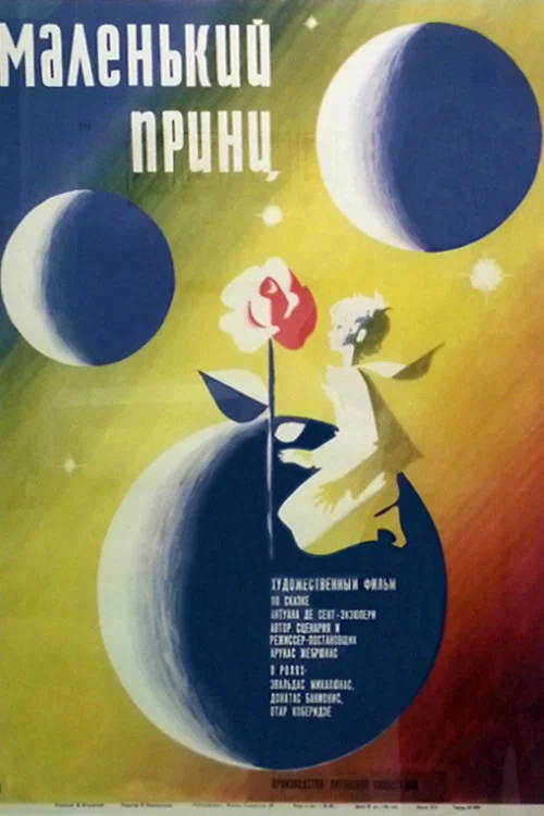 Маленький принц постер