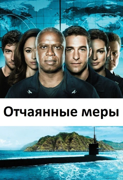 Отчаянные меры постер