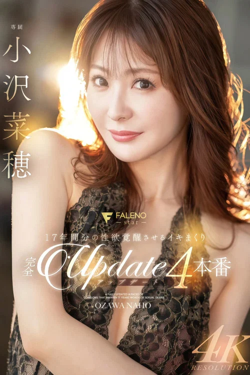 17年間分の性欲覚醒させるイキまくり完全アップデート4本番 小沢菜穂 постер