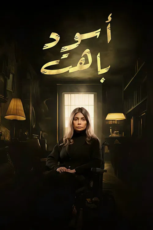 أسود باهت постер