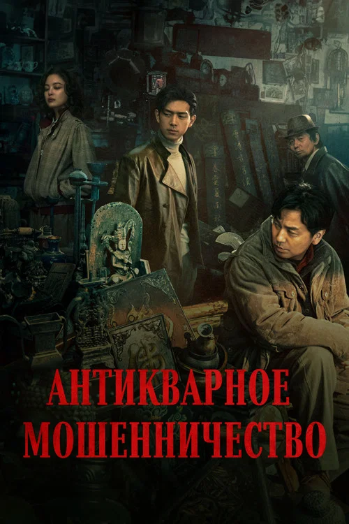 Антикварное мошенничество постер