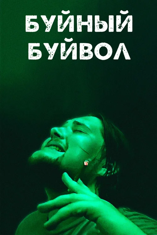 Буйный Буйвол постер