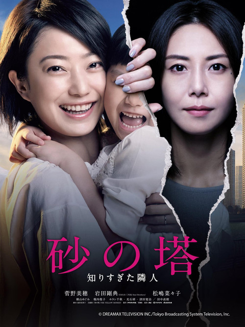 砂の塔～知りすぎた隣人 постер