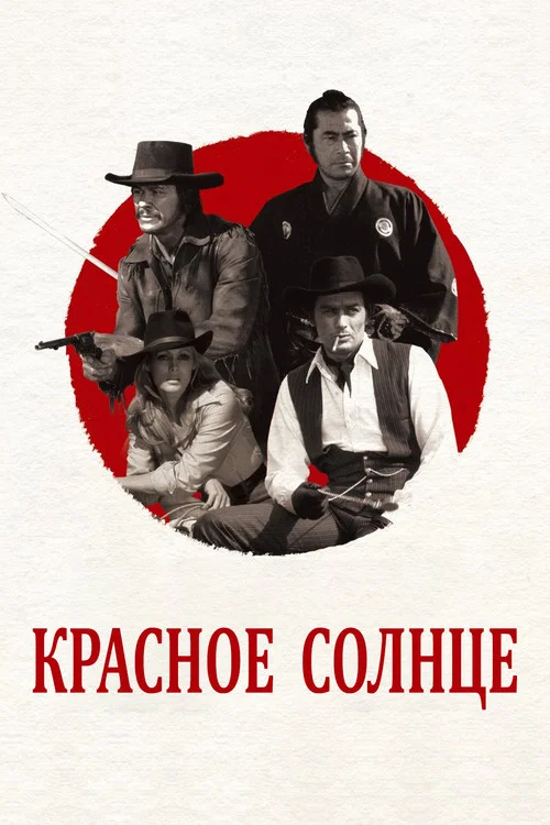 Красное солнце постер