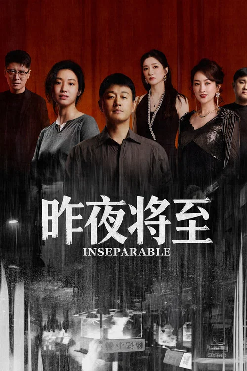 昨夜将至 постер