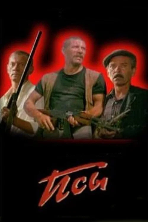 Псы постер