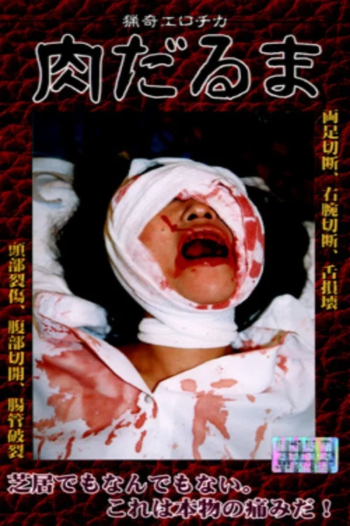 肉だるま постер