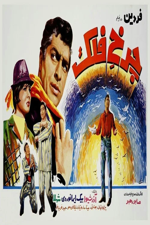 چرخ فلک постер