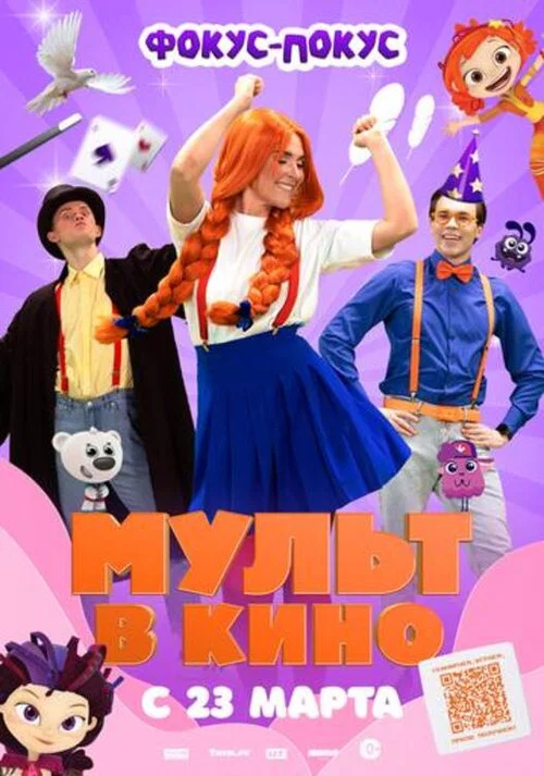 МУЛЬТ в кино  Выпуск №167. Фокус-покус постер