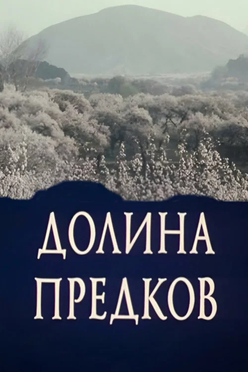 Долина предков постер