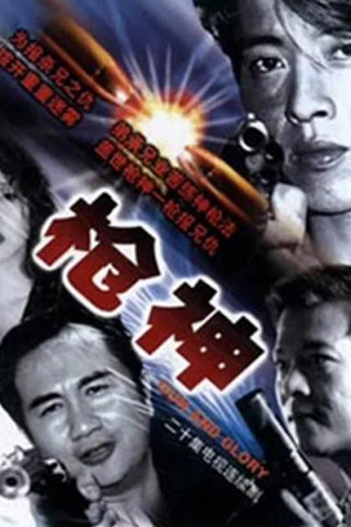 枪王 постер