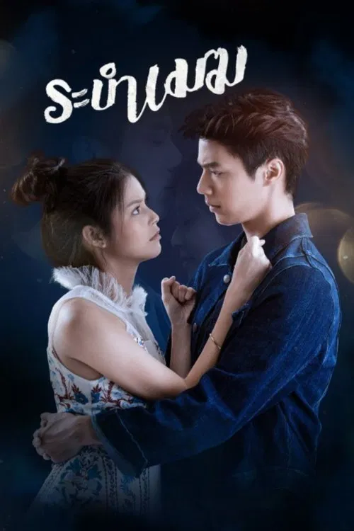 ระบำเมฆ постер