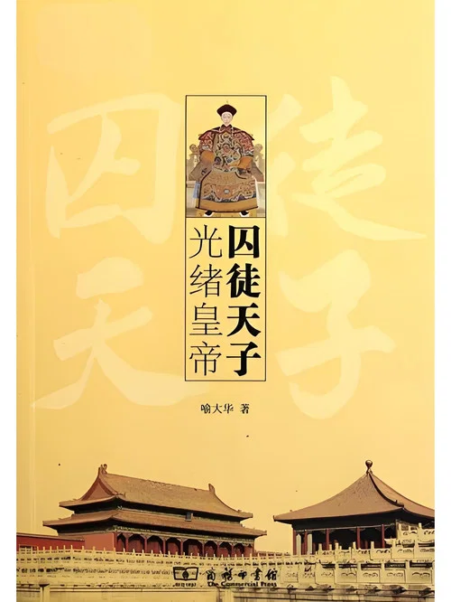 百家讲坛《囚徒天子光绪》 постер