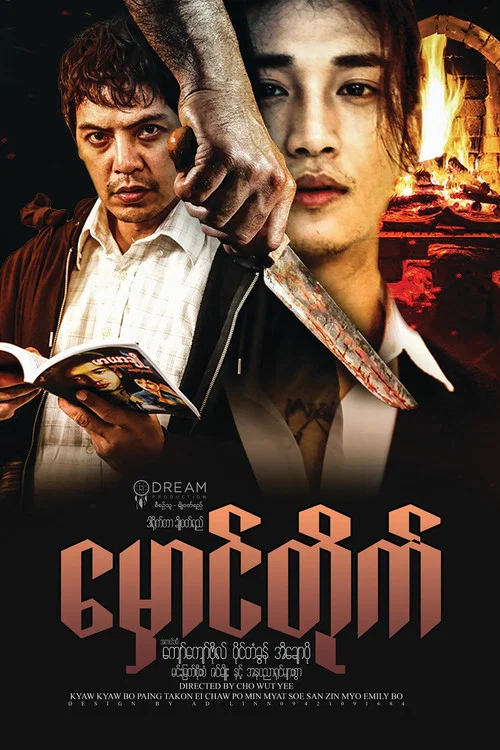 မှောင်တိုက် постер