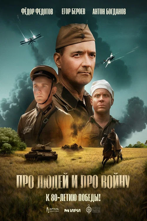 Про людей и про войну постер