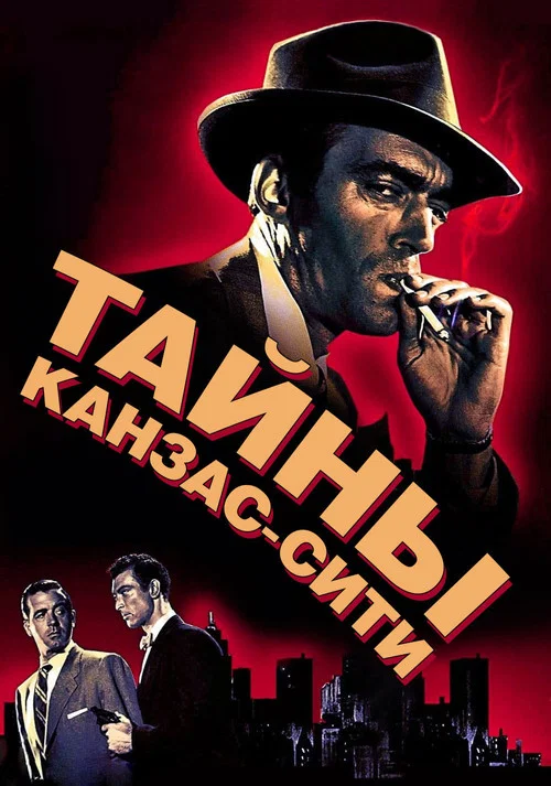Тайны Канзас-Сити постер