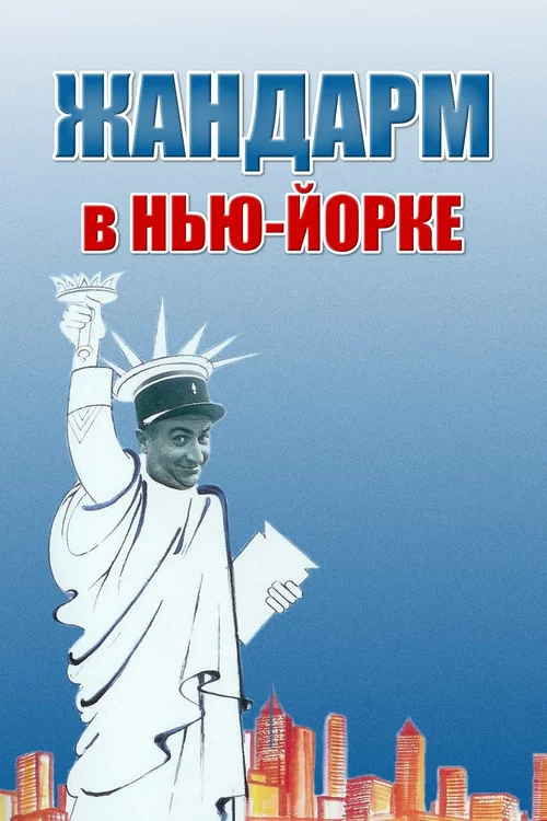 Жандарм в Нью-Йорке постер