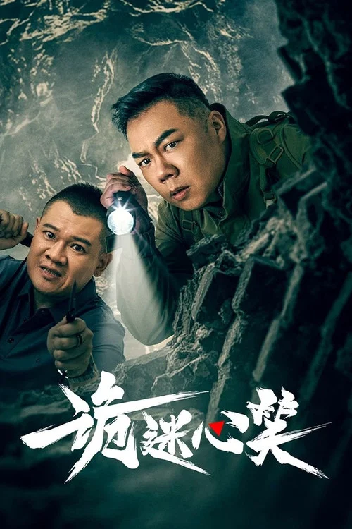 诡迷心笑 постер