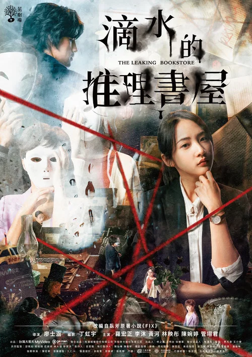滴水的推理書屋 постер