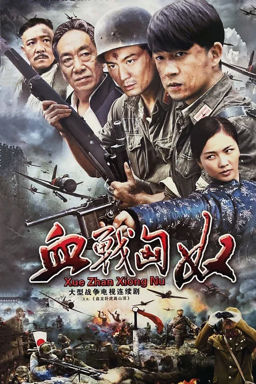 盘龙卧虎高山顶 постер