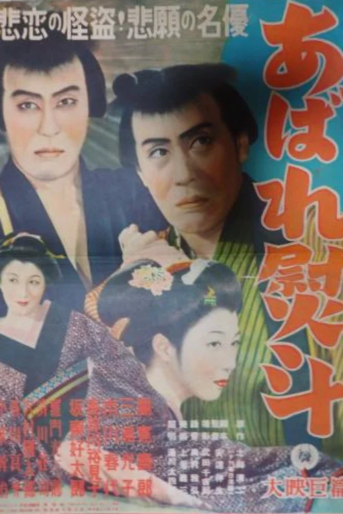 あばれ熨斗 постер