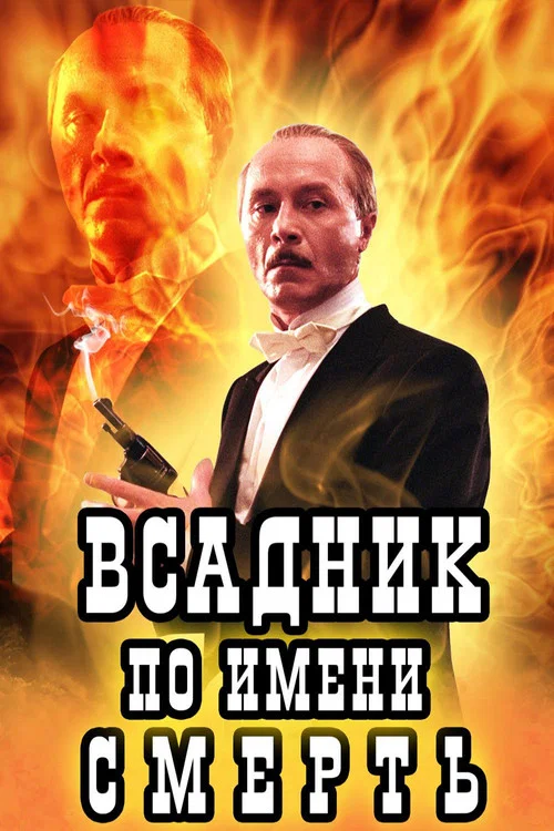Всадник по имени Смерть постер